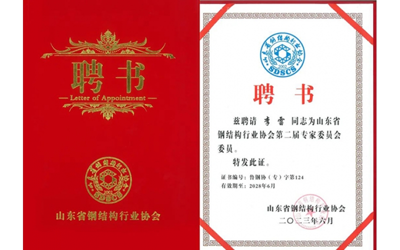 祝賀！天華實(shí)業(yè)集團(tuán)李雷入選山東省鋼結(jié)構(gòu)行業(yè)協(xié)會專家委員會
