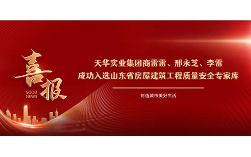 祝賀！集團(tuán)商雷雷等三人成功入選山東省房屋建筑工程質(zhì)量安全專家?guī)欤?>
								</div>
															
							<div   id=