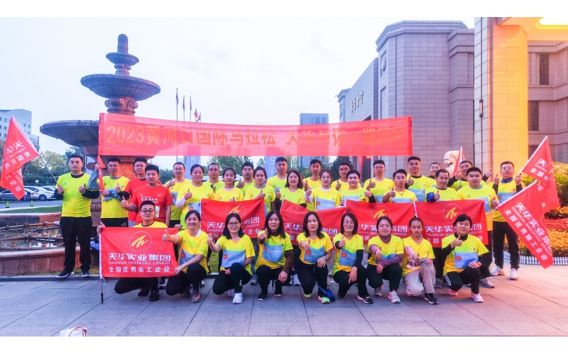 為夢奔跑 勇毅前行丨天華實業(yè)集團為2023黃河口（東營）國際馬拉松加油助力！