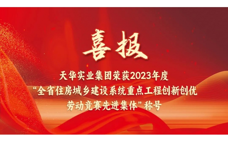 喜報(bào)丨天華集團(tuán)榮獲“2023年度山東省住房城鄉(xiāng)建設(shè)系統(tǒng)重點(diǎn)工程創(chuàng)新創(chuàng)優(yōu)勞動(dòng)競(jìng)賽先進(jìn)集體”稱(chēng)號(hào)