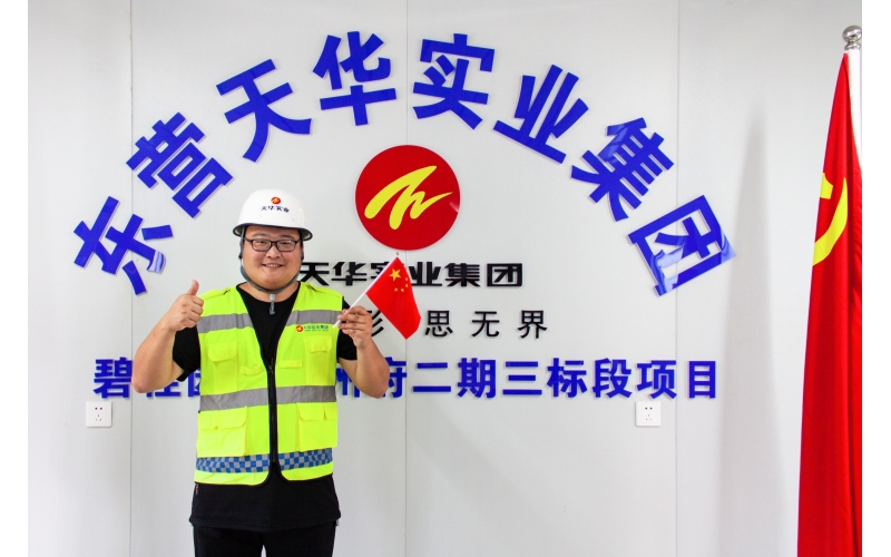 【天華人】乘風(fēng)破浪，蓄力遠(yuǎn)航！——說出我的工地故事（一）