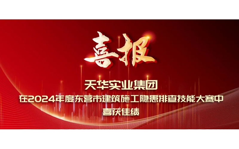 喜報丨天華實(shí)業(yè)集團(tuán)在2024年度東營市建筑施工隱患排查技能大賽中喜獲佳績