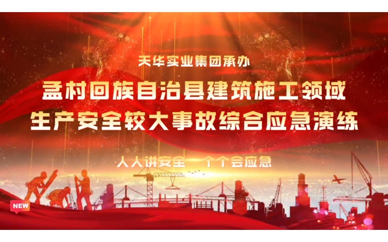 以演促練 以練備戰丨天華實業集團承辦2024年河北省滄州市孟村回族自治縣建筑施工領域生產安全較大事故綜合應急演練