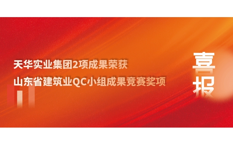喜訊丨天華實業(yè)集團2項成果榮獲山東省建筑業(yè)QC小組成果競賽獎項
