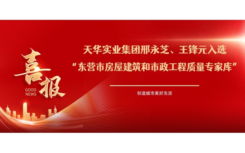 喜報丨天華實(shí)業(yè)集團(tuán)邢永芝、王鋒元入選東營市房屋建筑和市政工程質(zhì)量專家?guī)?>
								</div>
															
							<div   id=
